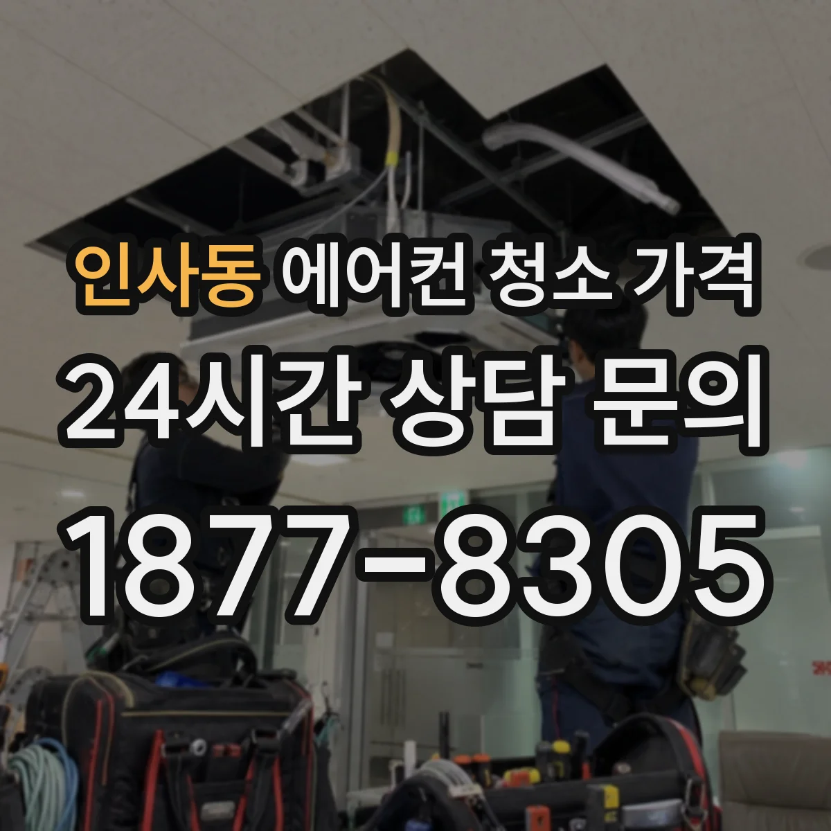 인사동 에어컨 청소 가격