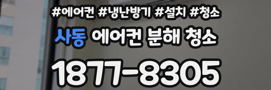 사동 에어컨 분해 청소