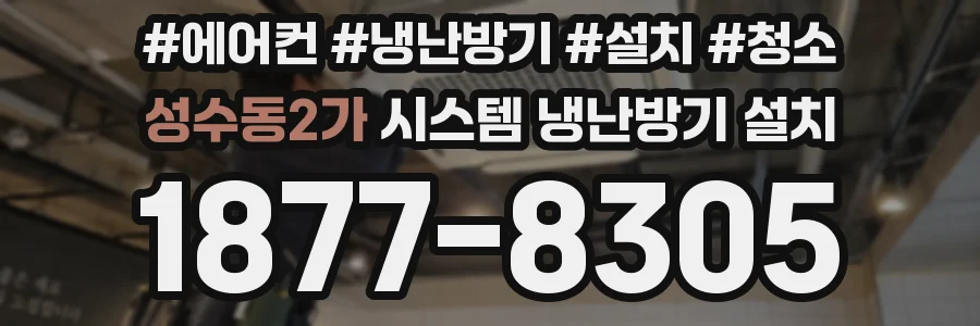성수동2가 시스템 냉난방기 설치