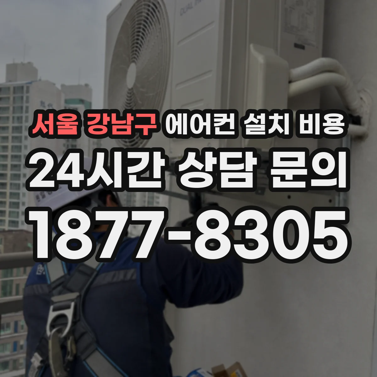 서울 강남구 에어컨 설치 비용