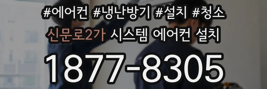 신문로2가 시스템 에어컨 설치