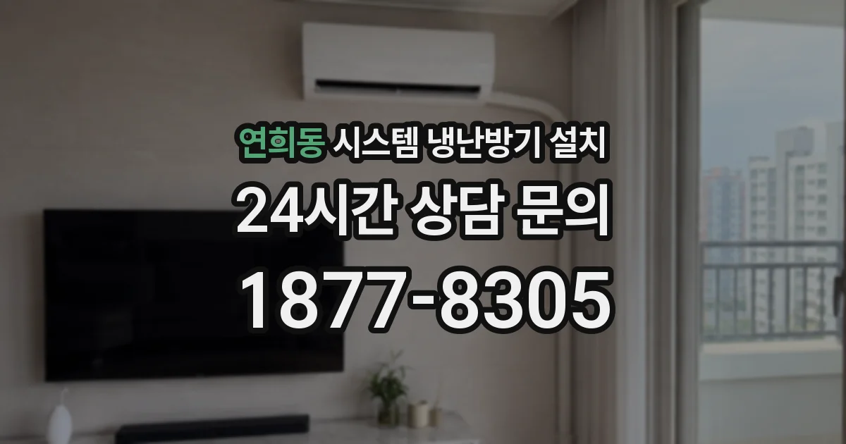 연희동 시스템 냉난방기 설치