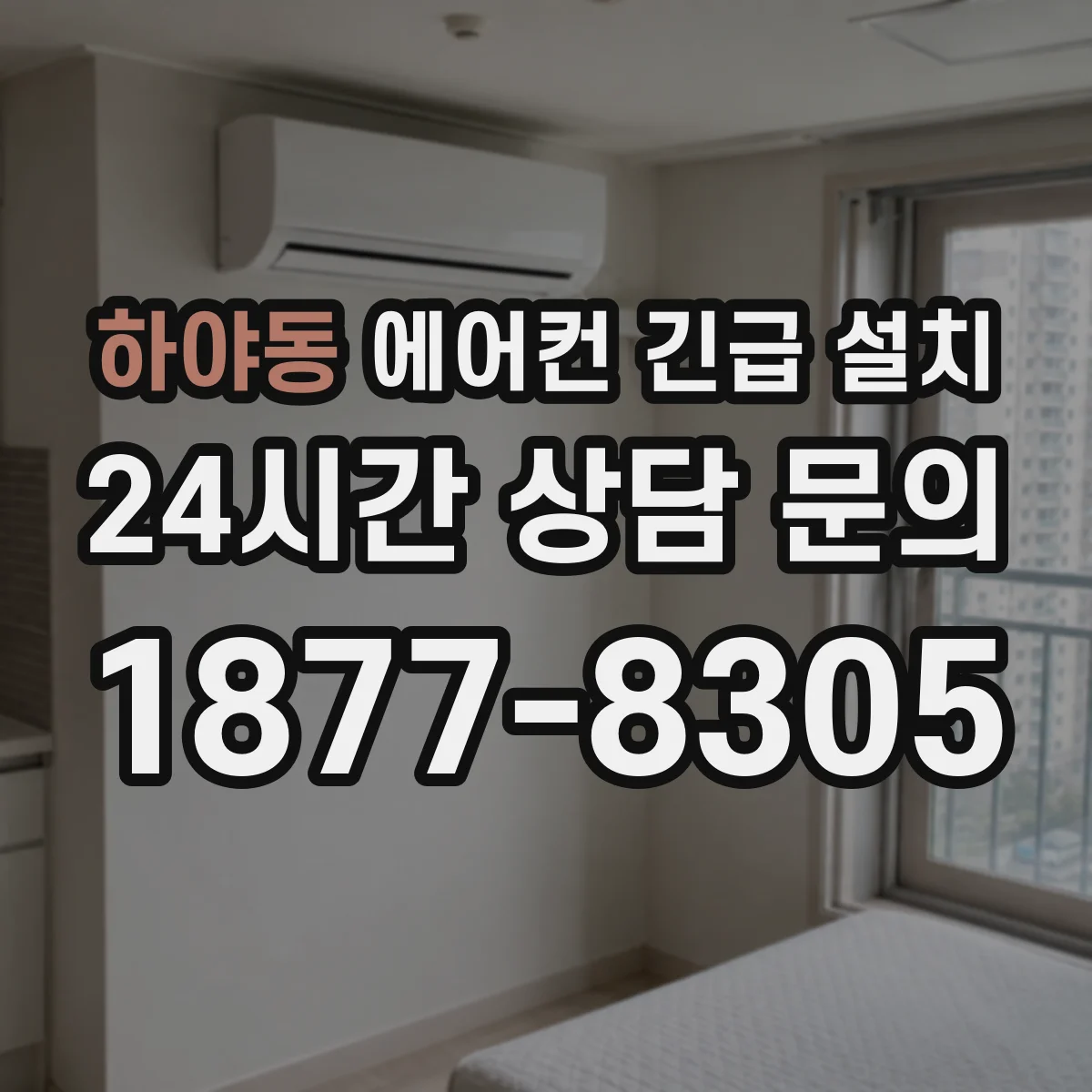 하야동 에어컨 긴급 설치