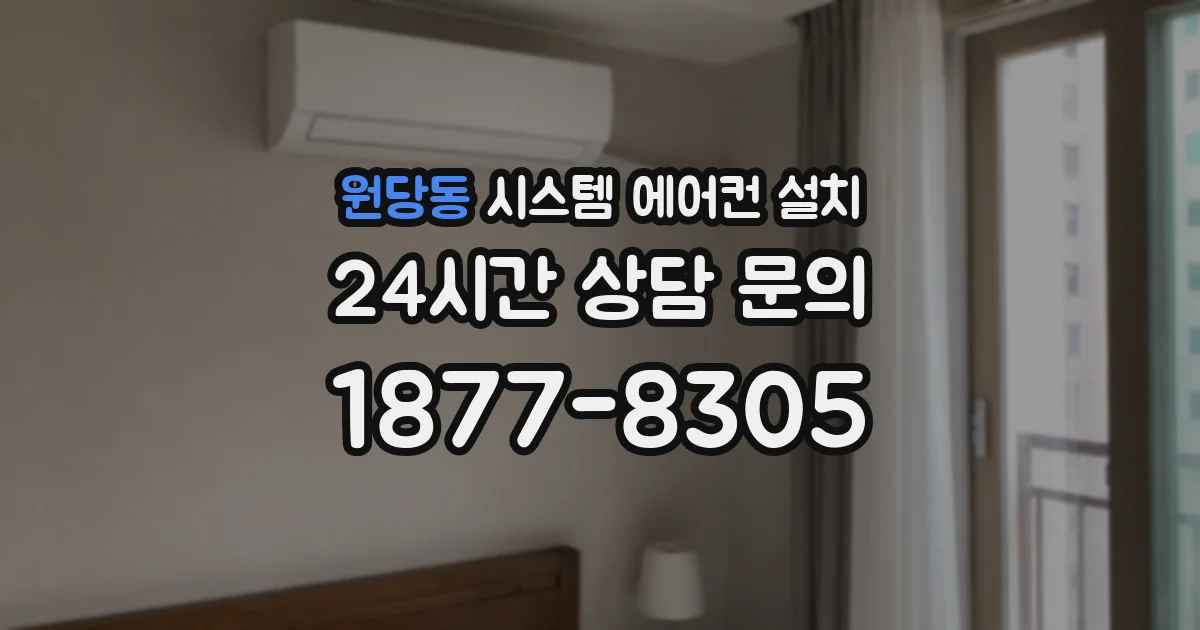 원당동 시스템 에어컨 설치