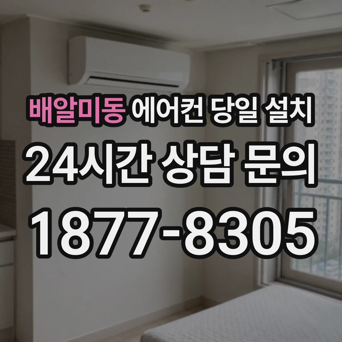 배알미동 에어컨 당일 설치
