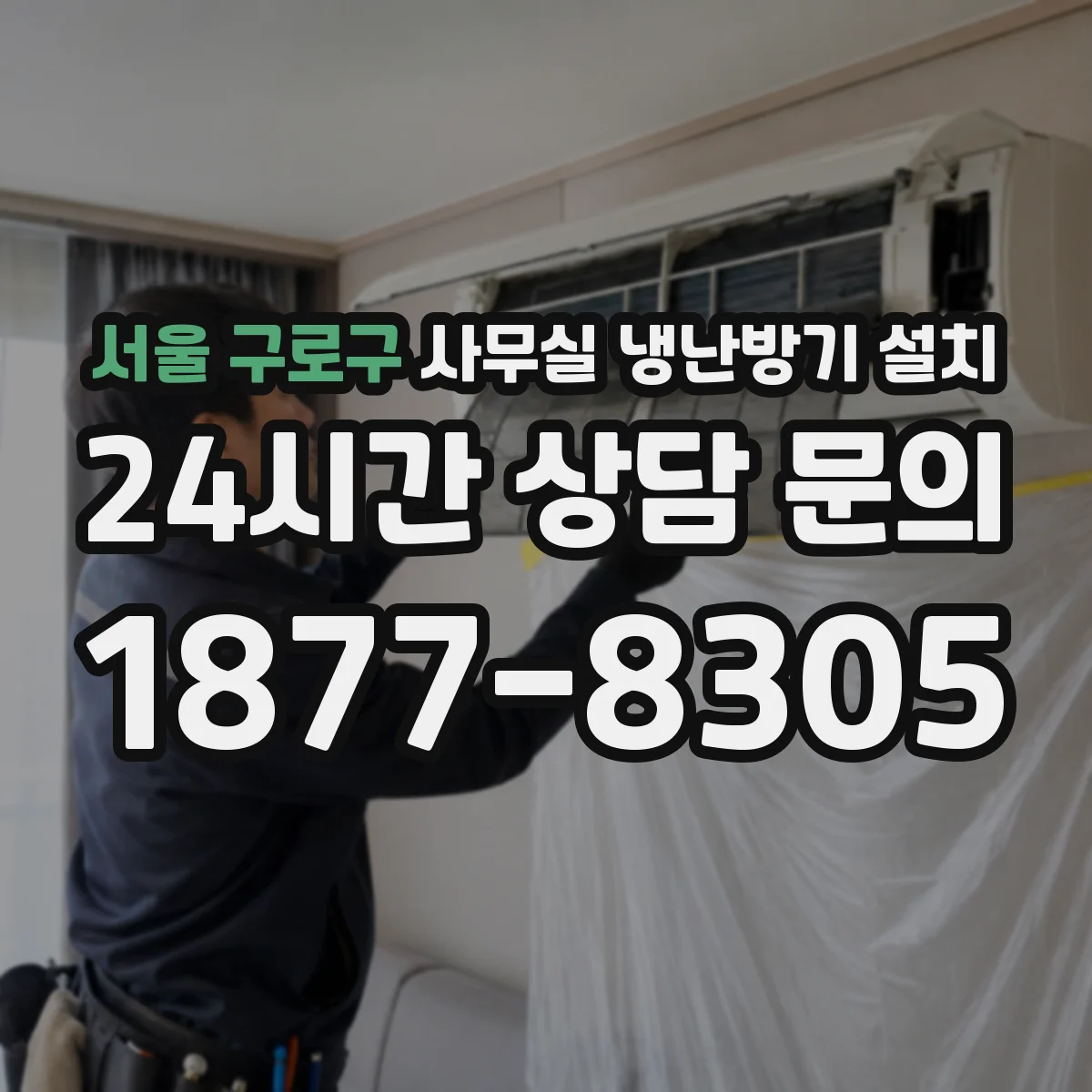 서울 구로구 사무실 냉난방기 설치