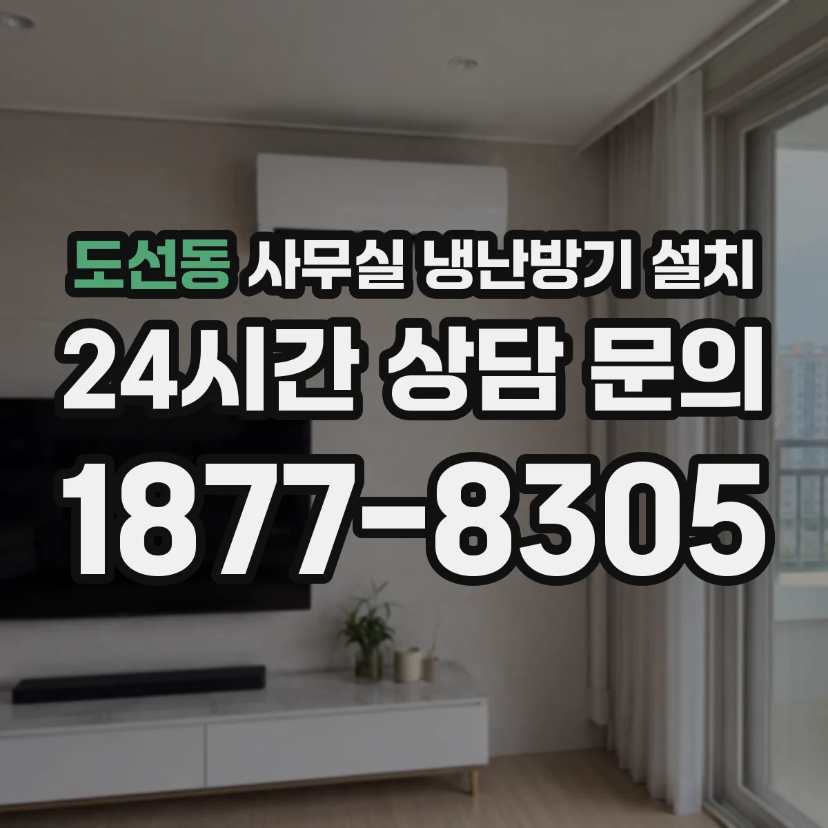 도선동 사무실 냉난방기 설치