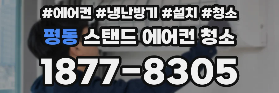 평동 스탠드 에어컨 청소