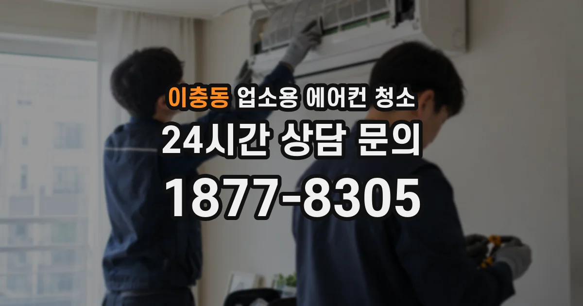이충동 업소용 에어컨 청소