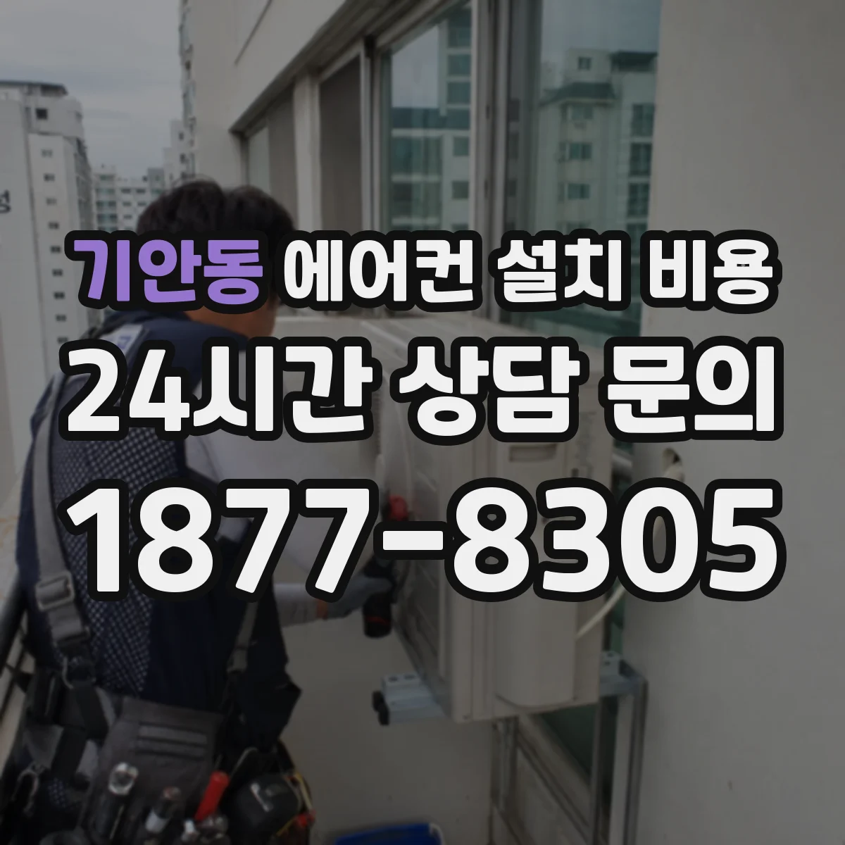 기안동 에어컨 설치 비용
