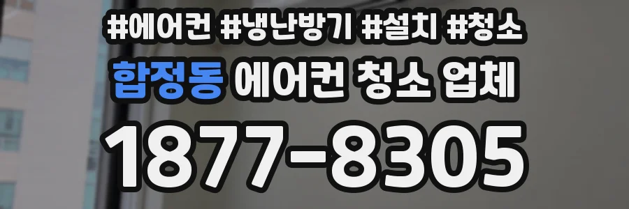 합정동 에어컨 청소 업체