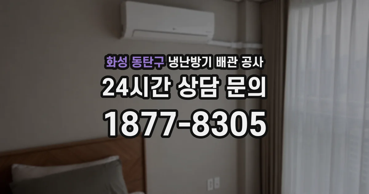 화성 동탄구 냉난방기 배관 공사