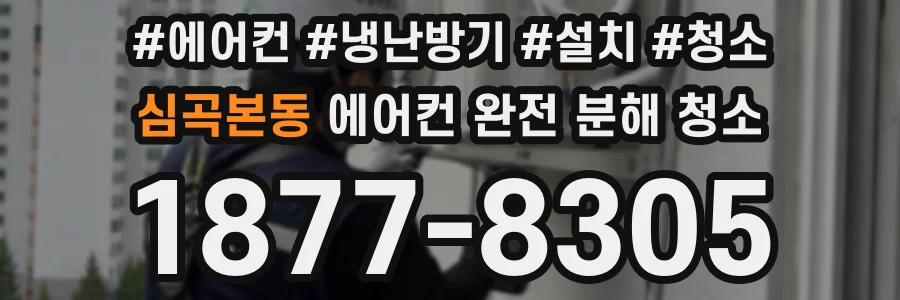 심곡본동 에어컨 완전 분해 청소
