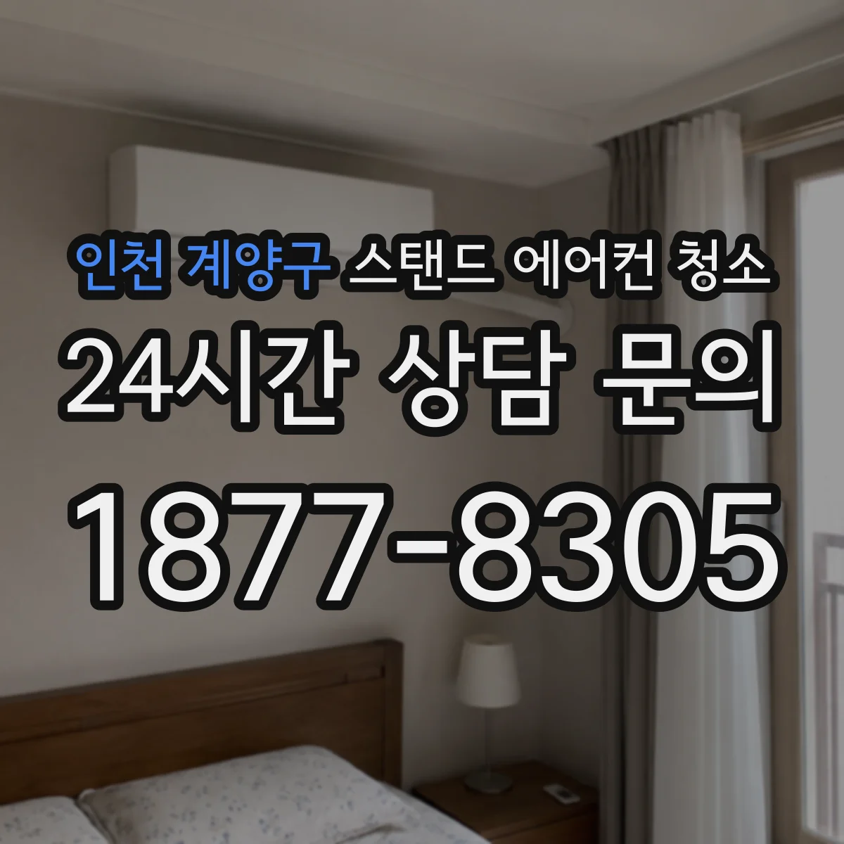 인천 계양구 스탠드 에어컨 청소