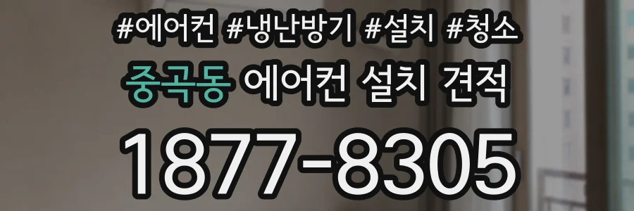 중곡동 에어컨 설치 견적