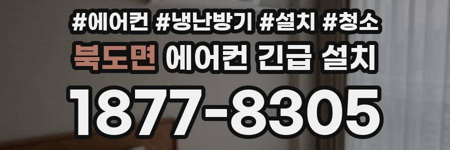 북도면 에어컨 긴급 설치
