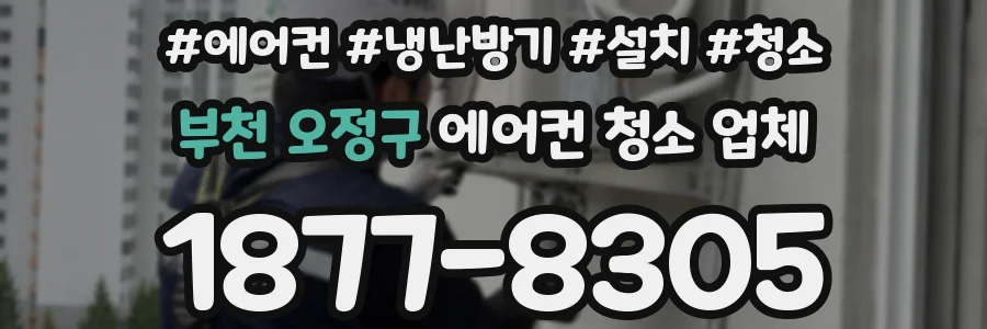 부천 오정구 에어컨 청소 업체