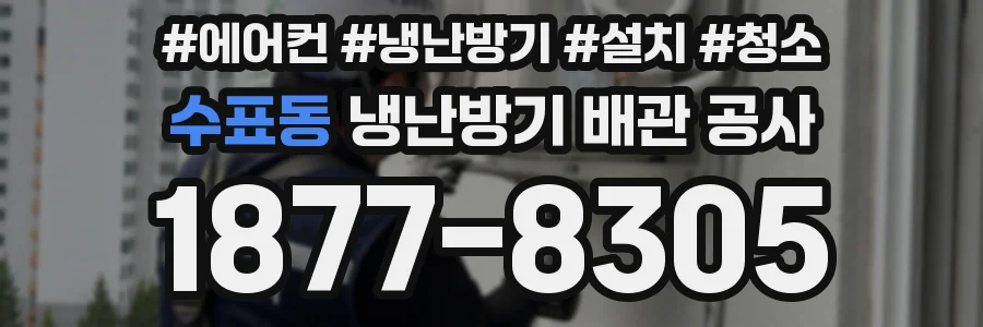 수표동 냉난방기 배관 공사