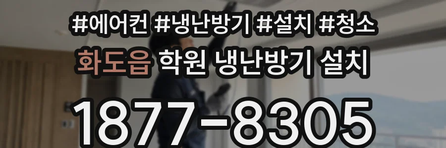 화도읍 학원 냉난방기 설치