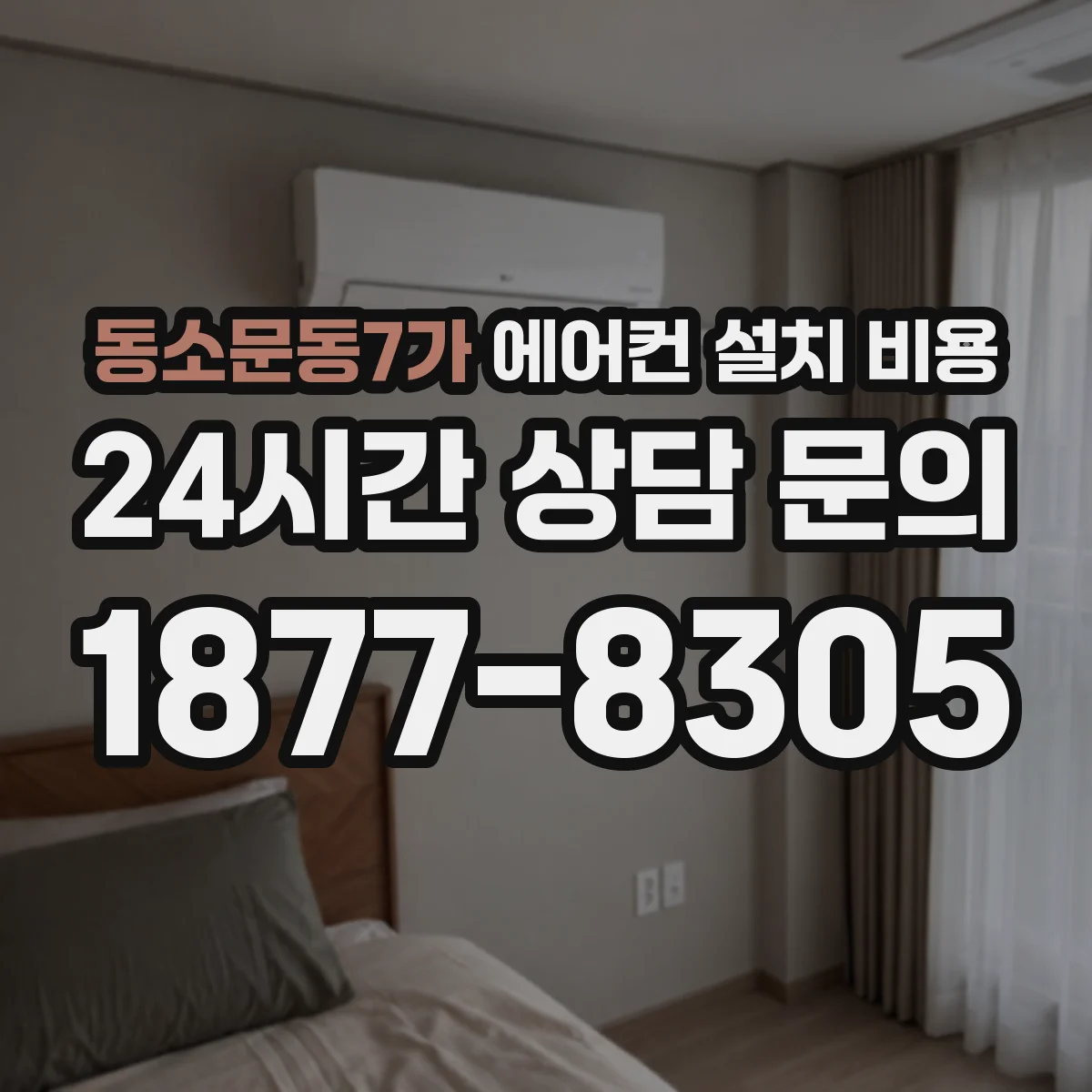 동소문동7가 에어컨 설치 비용