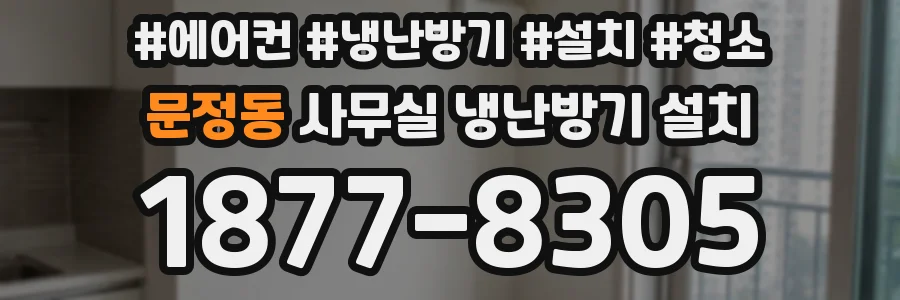 문정동 사무실 냉난방기 설치