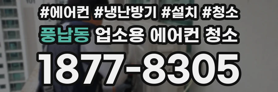 풍납동 업소용 에어컨 청소