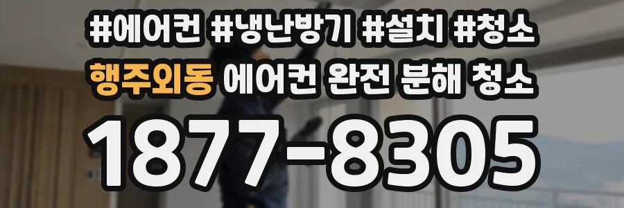 행주외동 에어컨 완전 분해 청소