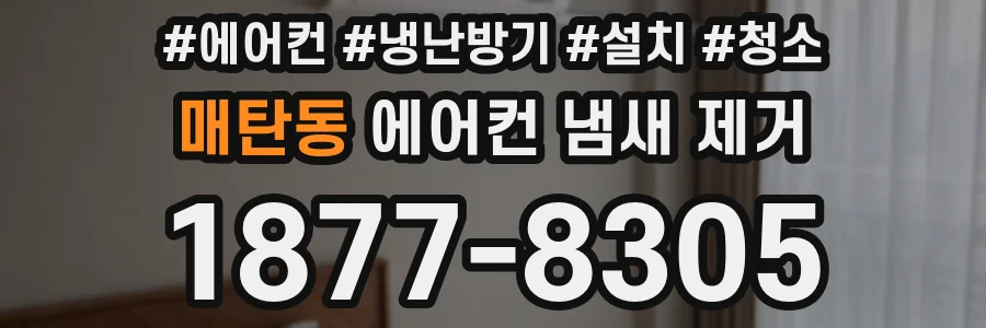 매탄동 에어컨 냄새 제거