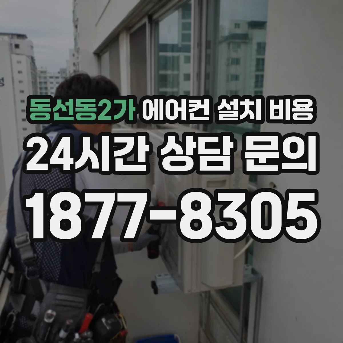 동선동2가 에어컨 설치 비용