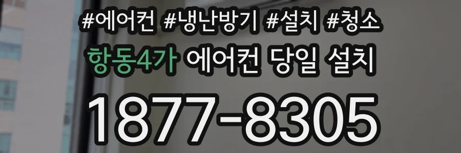 항동4가 에어컨 당일 설치
