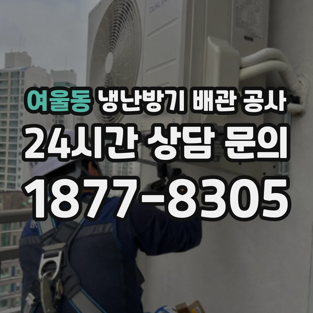 여울동 냉난방기 배관 공사