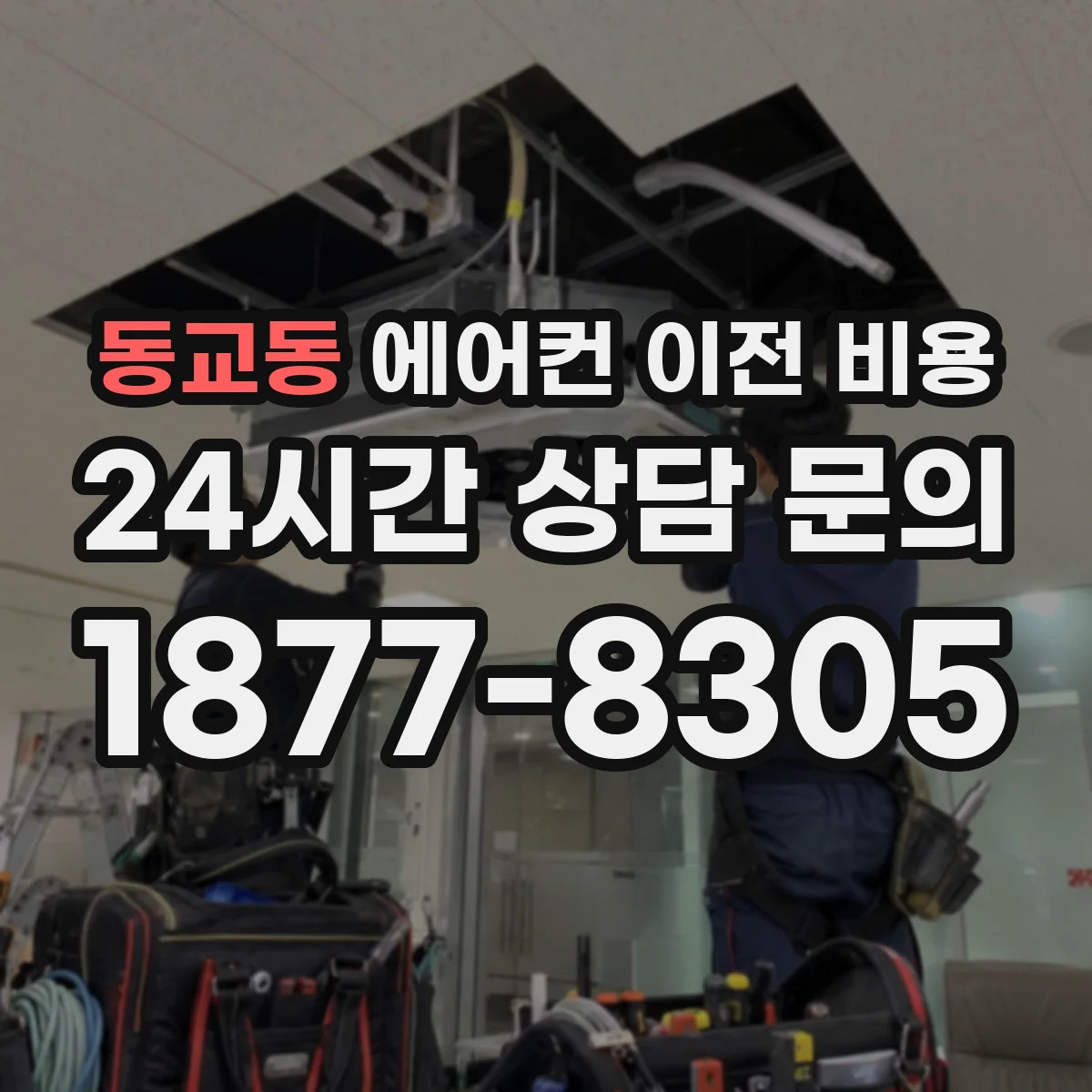 동교동 에어컨 이전 비용