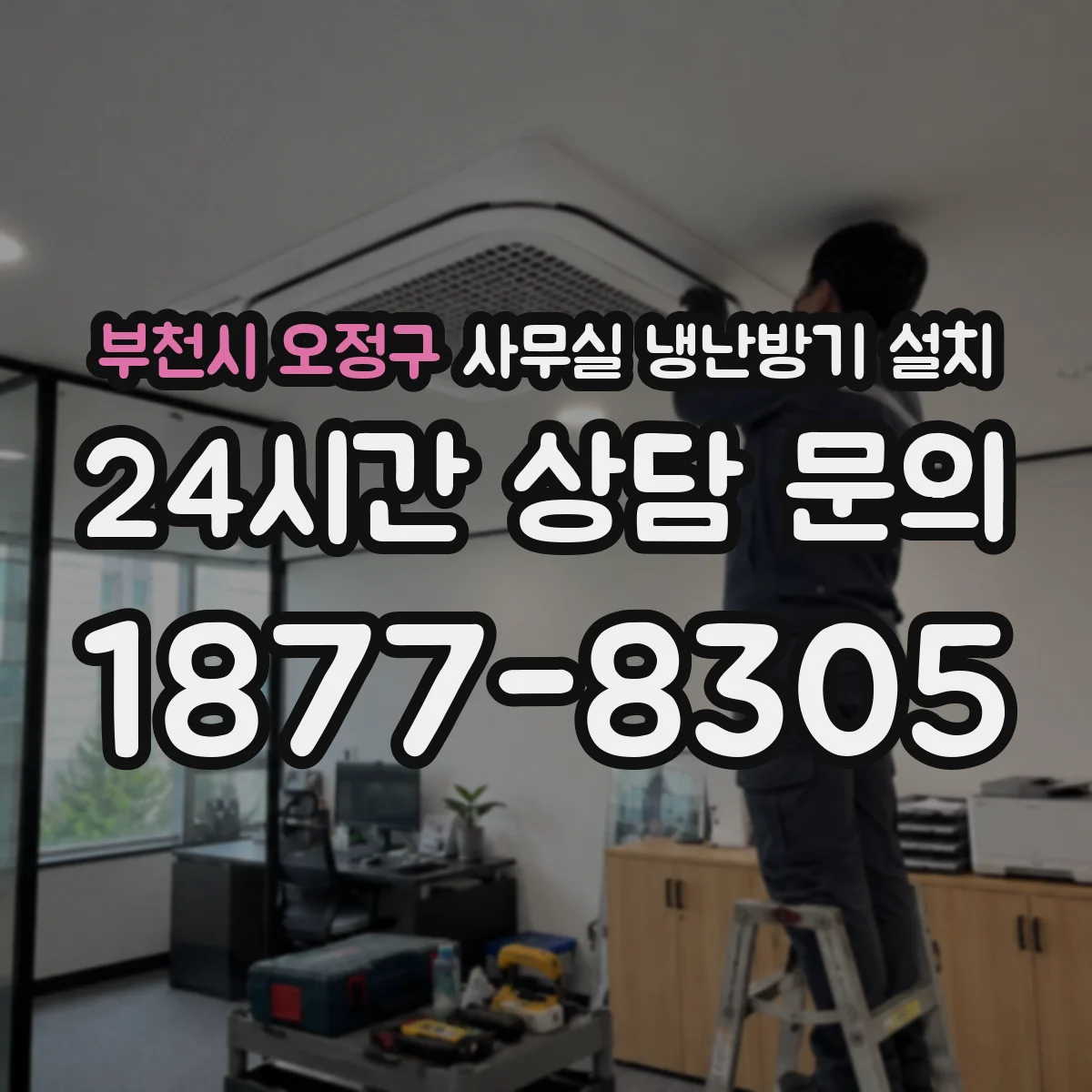 부천시 오정구 사무실 냉난방기 설치