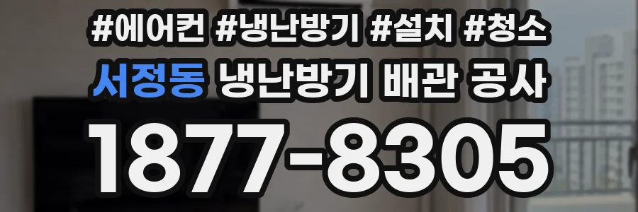 서정동 냉난방기 배관 공사