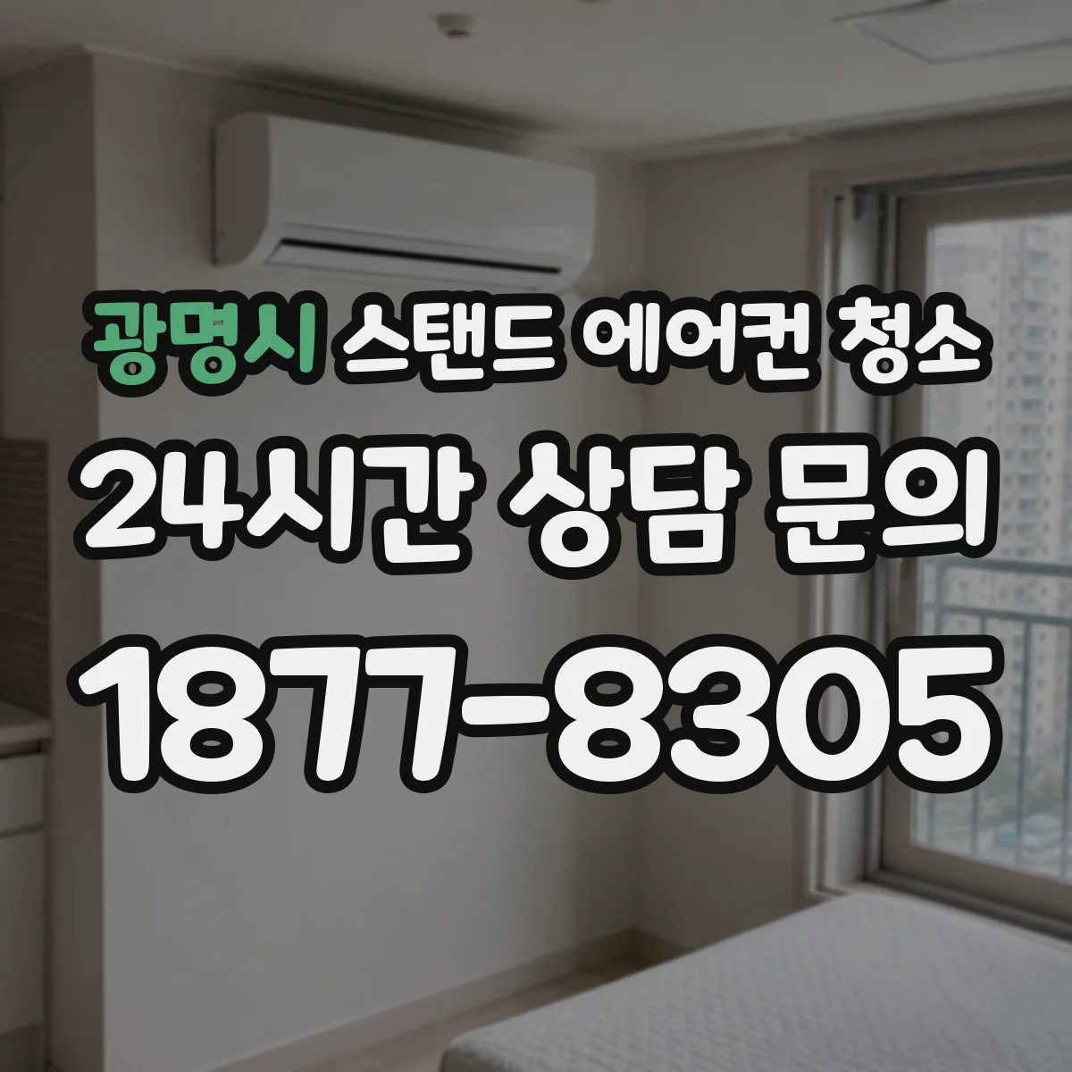 광명시 스탠드 에어컨 청소