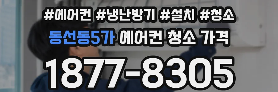동선동5가 에어컨 청소 가격