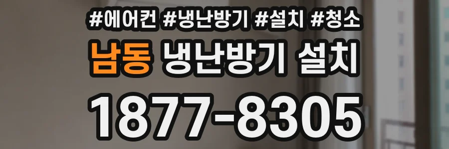 남동 냉난방기 설치