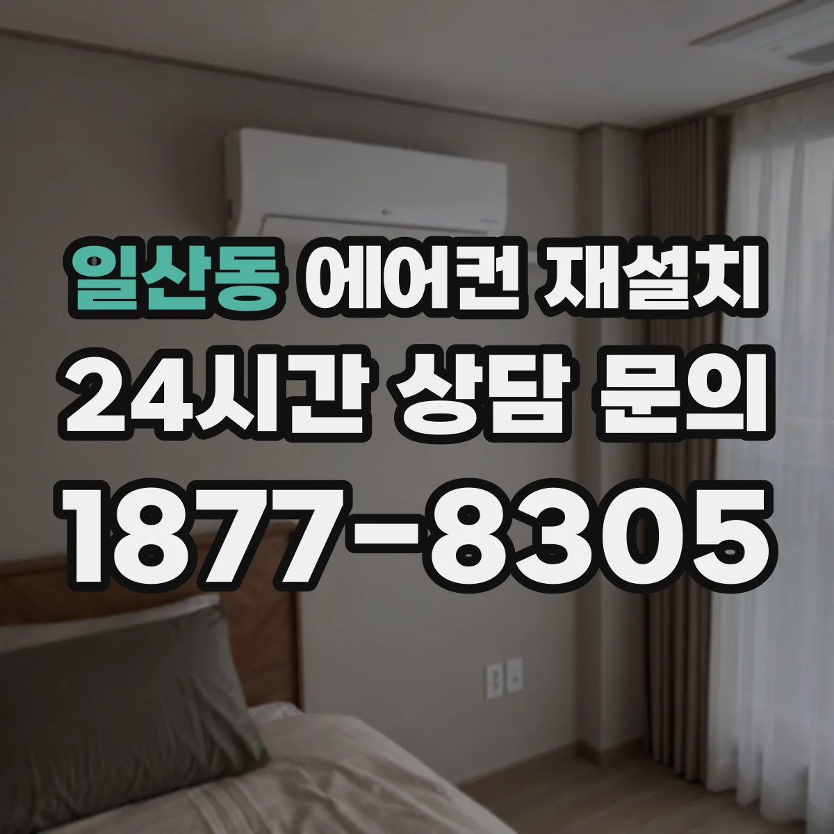 일산동 에어컨 재설치