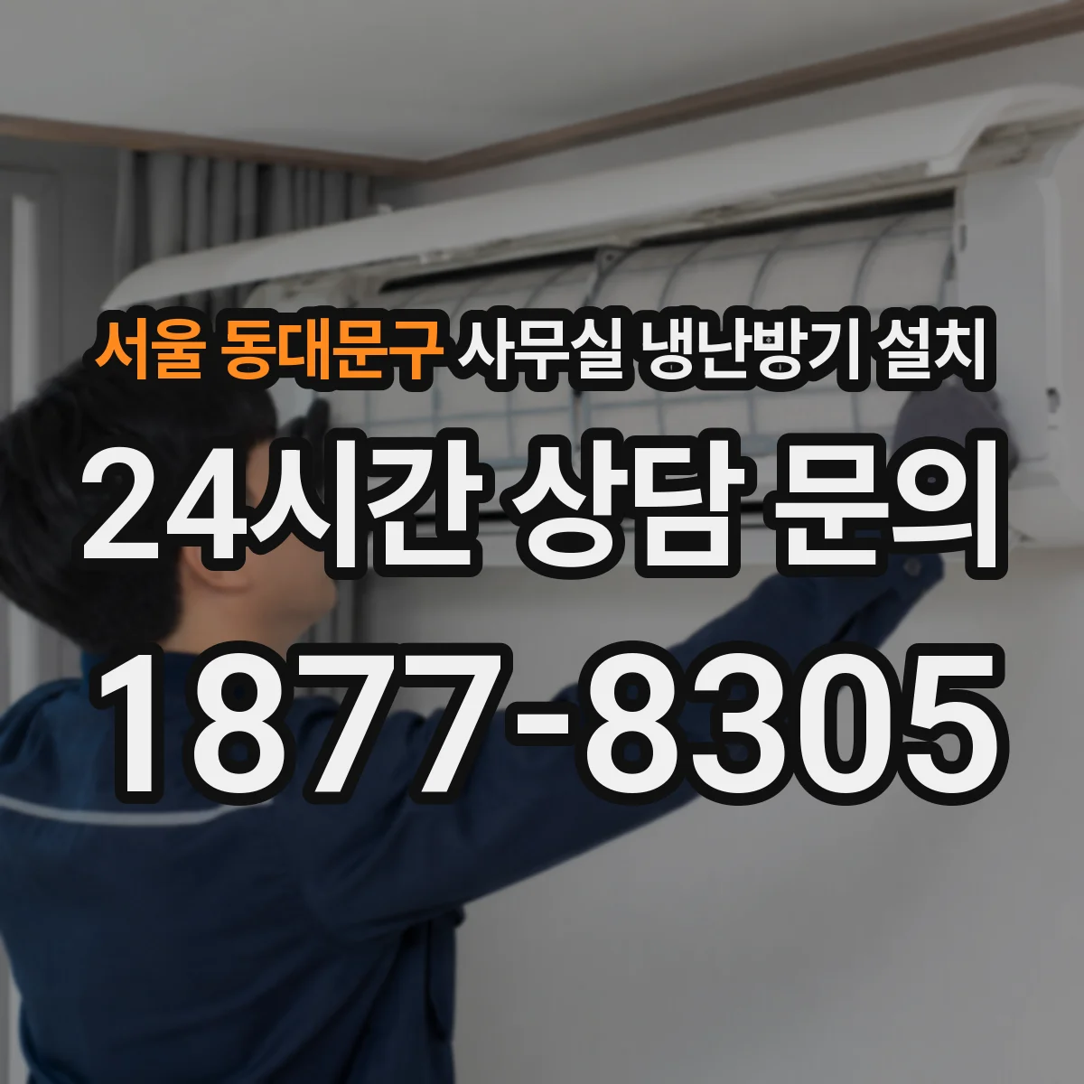 서울 동대문구 사무실 냉난방기 설치