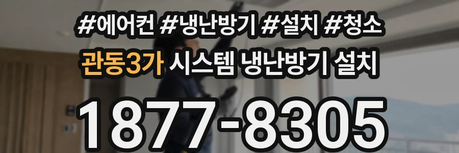 관동3가 시스템 냉난방기 설치