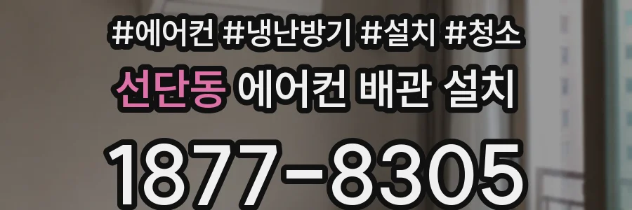 선단동 에어컨 배관 설치