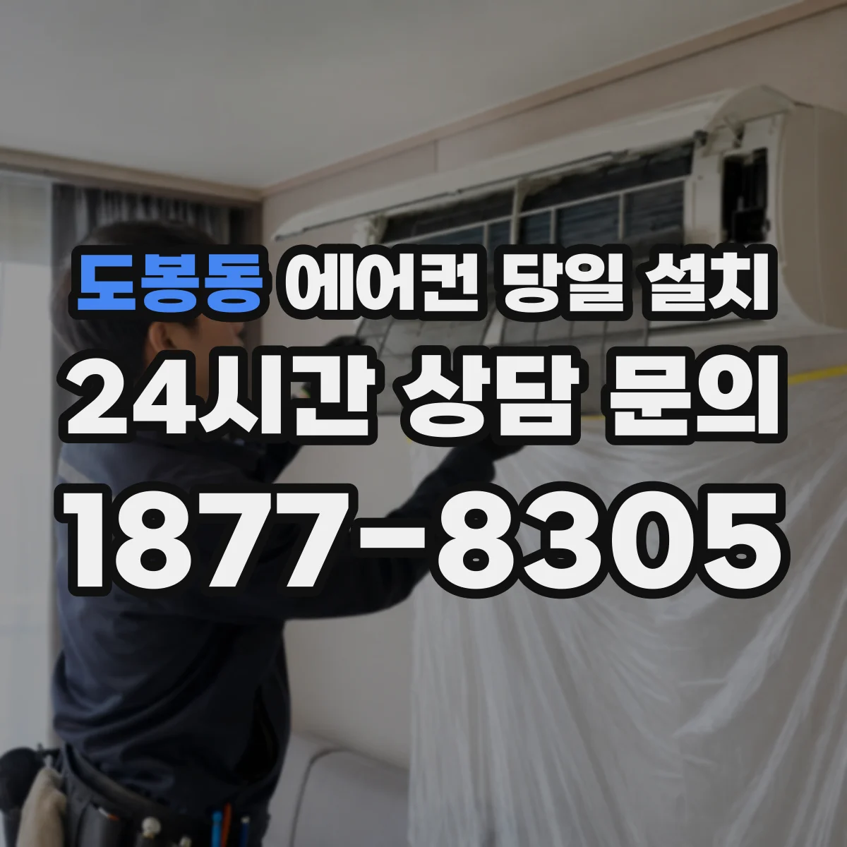 도봉동 에어컨 당일 설치