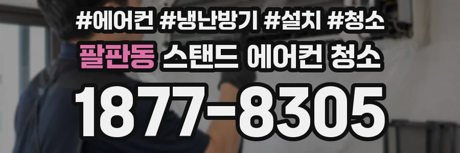 팔판동 스탠드 에어컨 청소