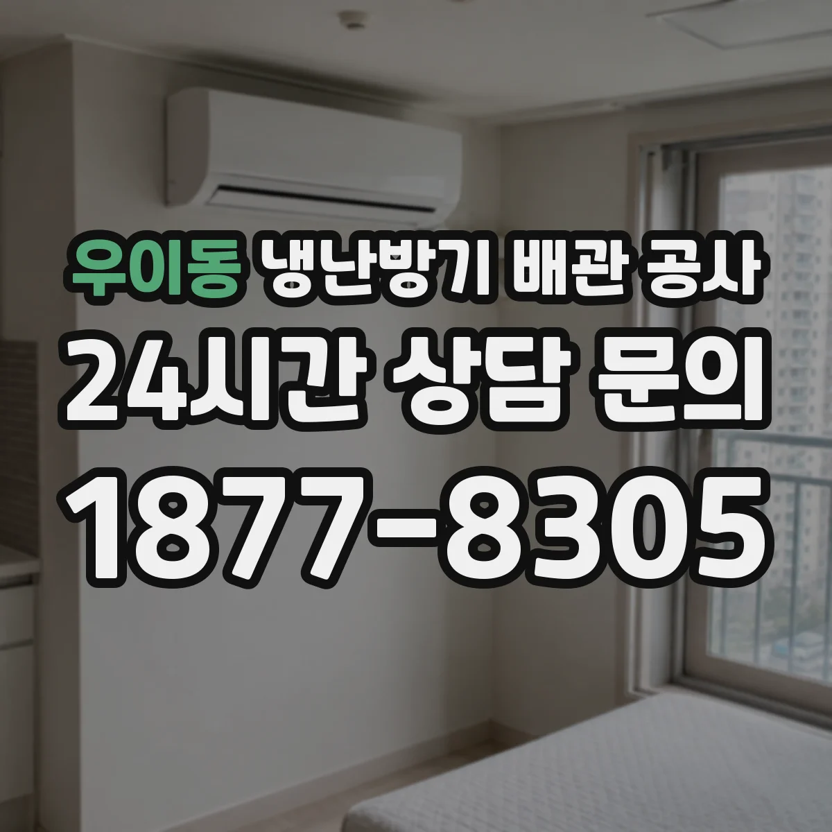 우이동 냉난방기 배관 공사