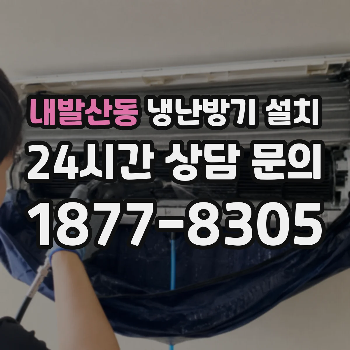 내발산동 냉난방기 설치