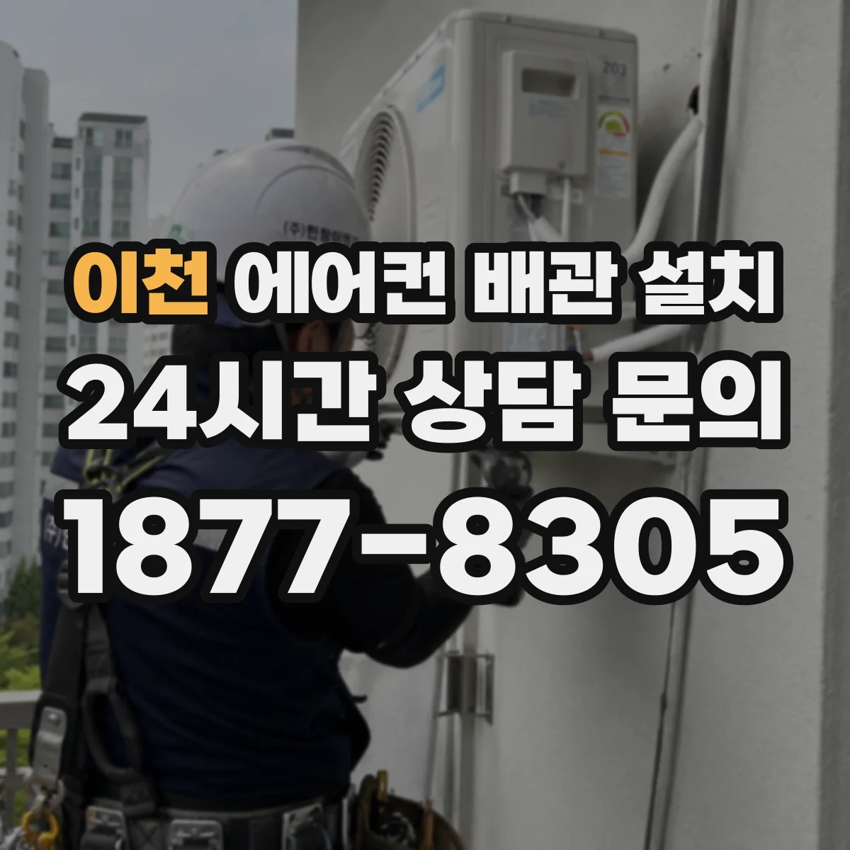 이천 에어컨 배관 설치