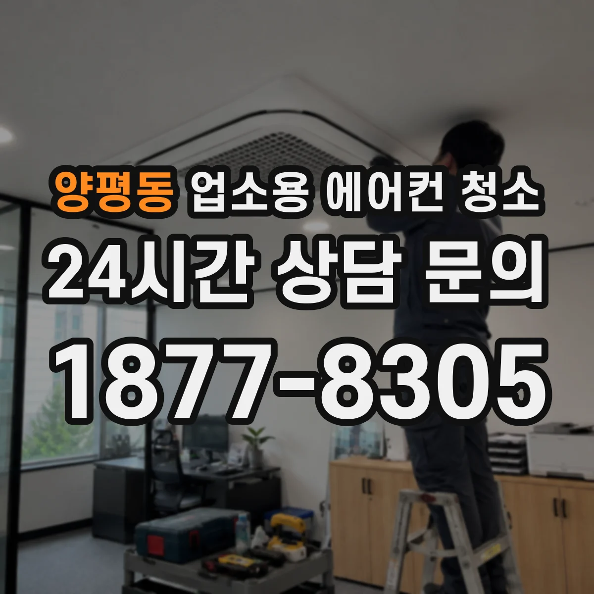 양평동 업소용 에어컨 청소