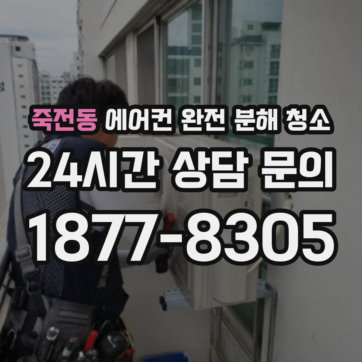 죽전동 에어컨 완전 분해 청소