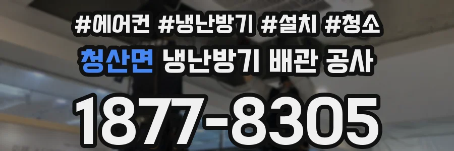 청산면 냉난방기 배관 공사