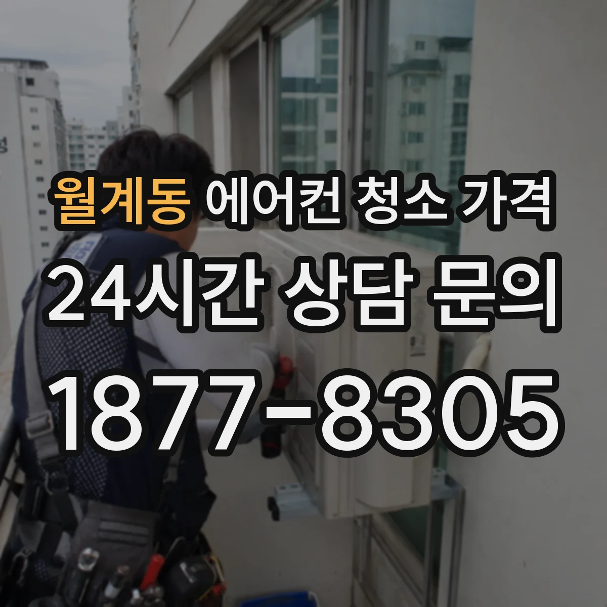 월계동 에어컨 청소 가격